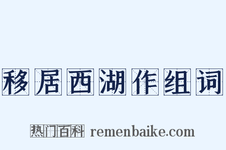 移居西湖作组词是什么意思的图片